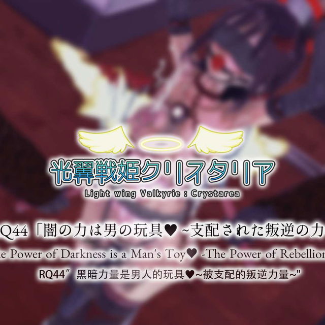 RQ44「黑暗之力是男人的玩物♥ ～被支配的反叛之力～」