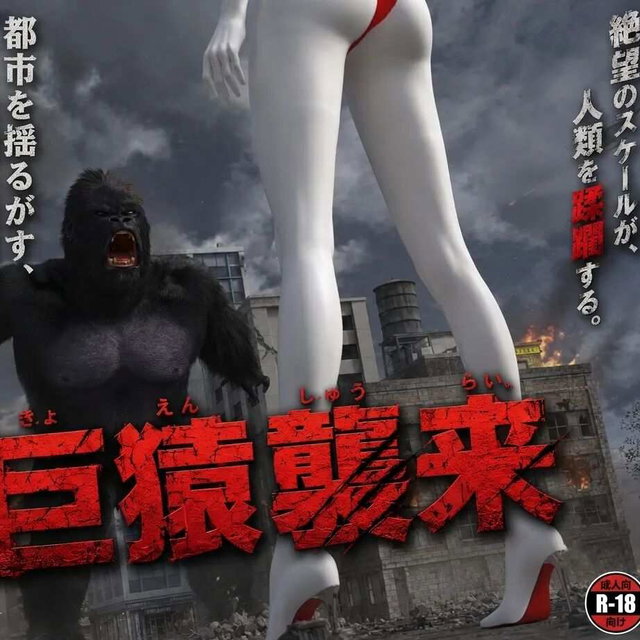 巨猿袭来