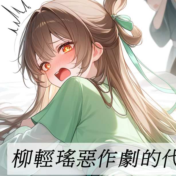 柳輕瑤惡作劇的代價2