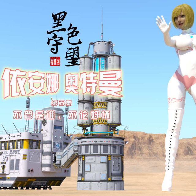 《黑色守望·依安娜奥特曼》第5集-不管是谁无论好坏