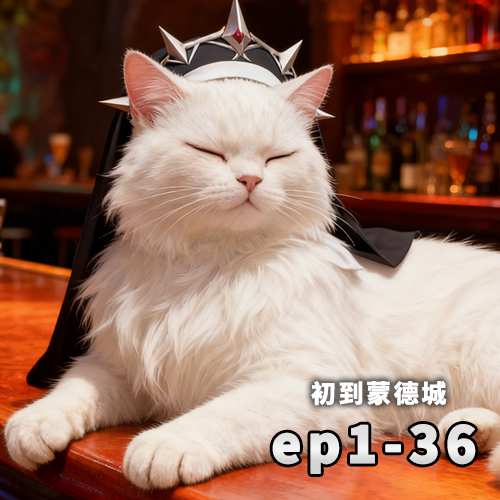 [蒙德篇][连载中]1话~36话