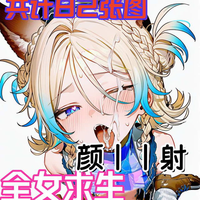 【全女求生】颜‌|‌射