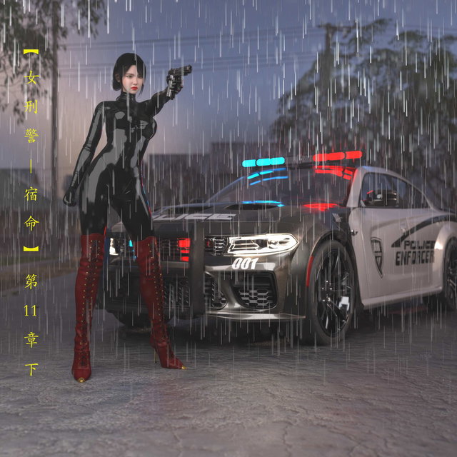 “女刑警-宿命” 第11集下（漫画）