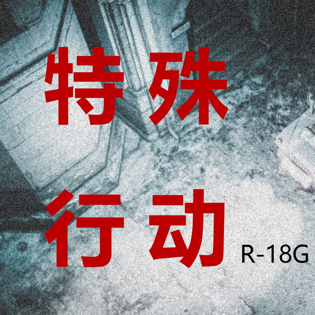 特殊行动（674P）