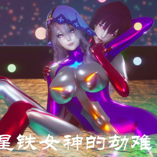 星铁女神的劫难