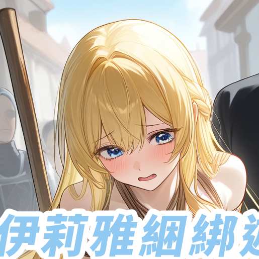 伊莉雅綑綁遊街