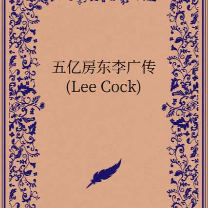 五亿房东李广传(Lee Cock)第五卷 