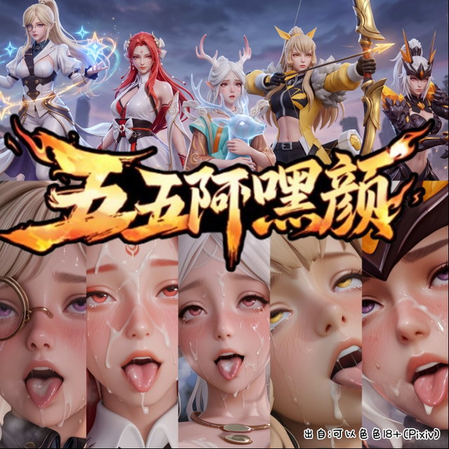 【奸】 王者荣耀 五五阿嘿颜 - 818张