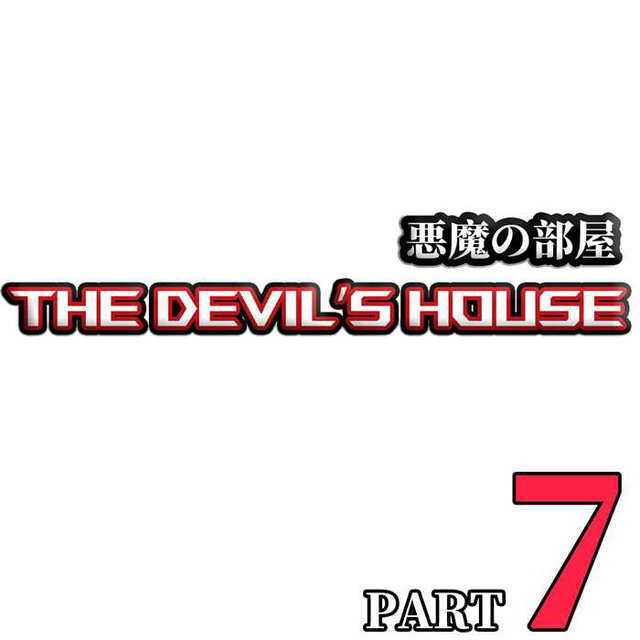 恶魔之屋 The Devil's House  悪魔の部屋 PART7