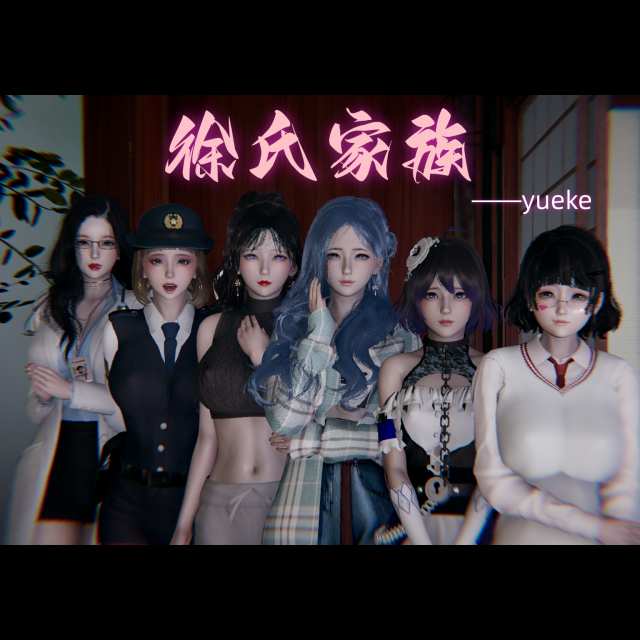 徐氏故事（第七章）