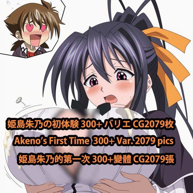 姫島朱乃の初体験 300+ バリエ Boosted CG2079枚