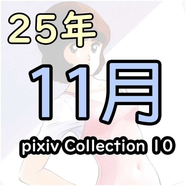 pixiv 25/11 collection