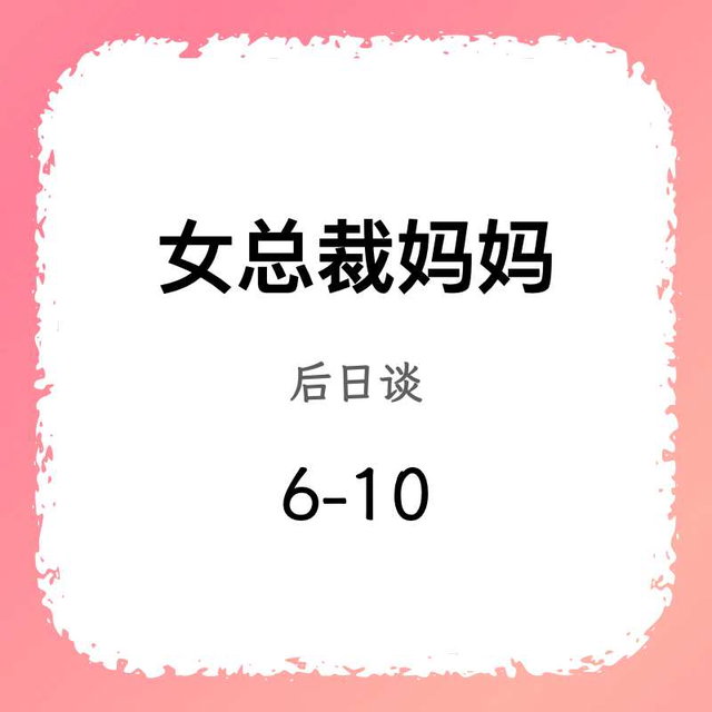 女总裁·后日谈（6-10）