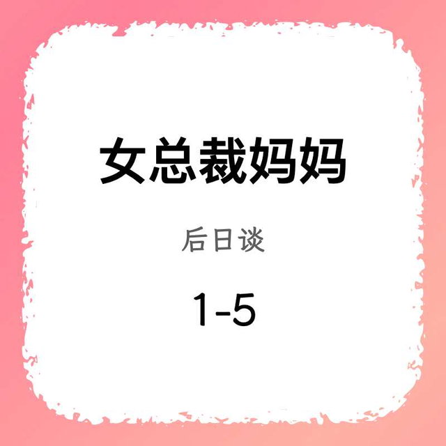 女总裁·后日谈（1-5）