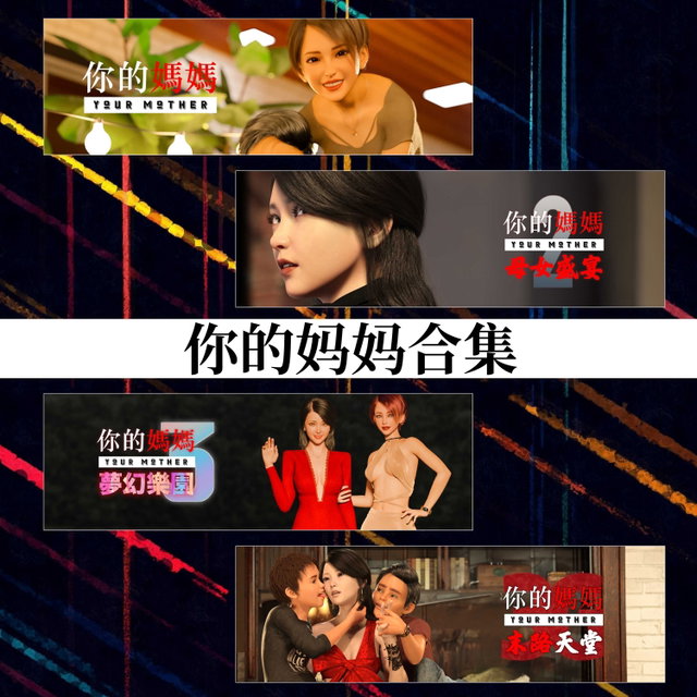 你的妈妈合集（共四部）