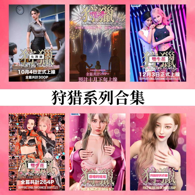 狩猎系列合集（共六部）