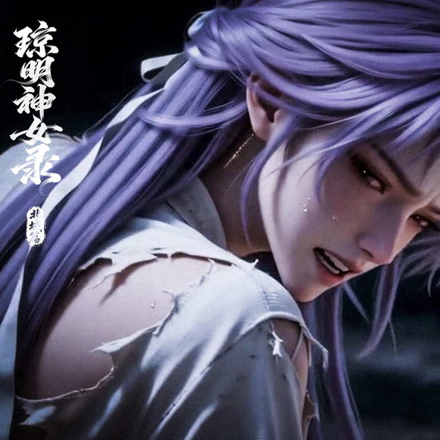 第二季-第十八章-【浅斟低唱，三万年大梦】 (上篇)