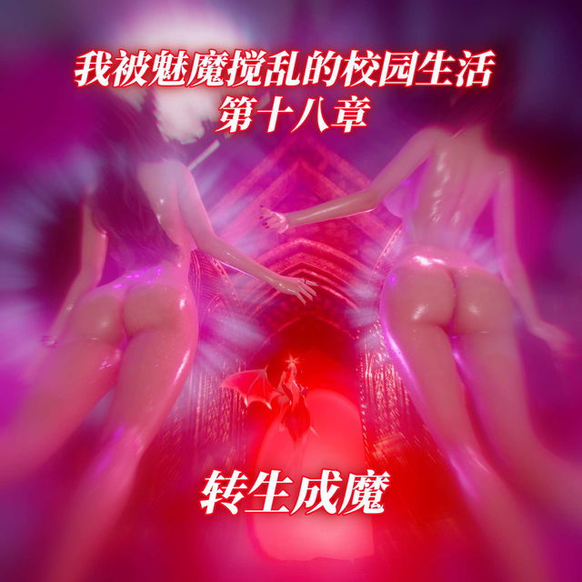 我被魅魔搅乱的校园生活 第十八章