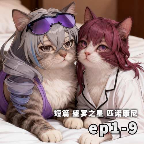 [星穹铁道][已完结]盛宴之星 匹诺康尼 1话~9话