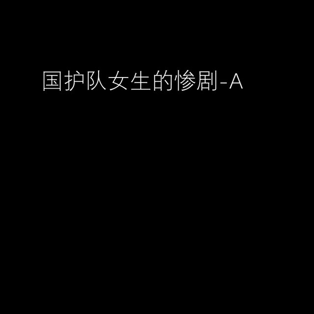 国护队女生的惨剧-A
