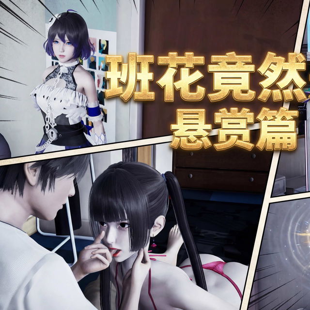 班花竟然是杀手5