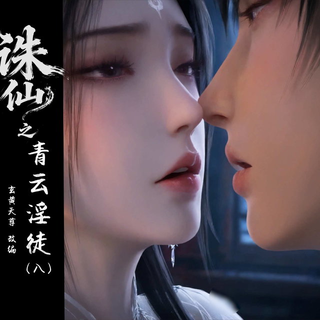 诛仙之青云（八）（95p）