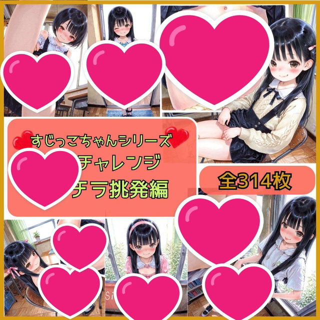 すじっこちゃんシリーズ 挑発編