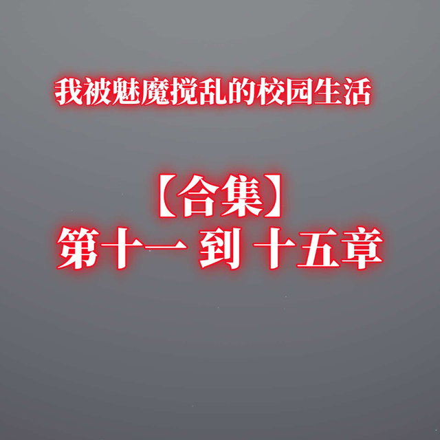 【合集】第十一到十五章