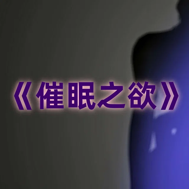 催眠之欲 第一章