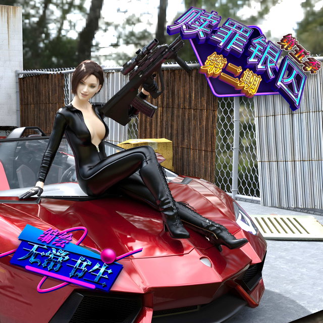 赎罪银囚第五季第二期