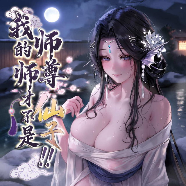 谢晗沫-温泉触手篇