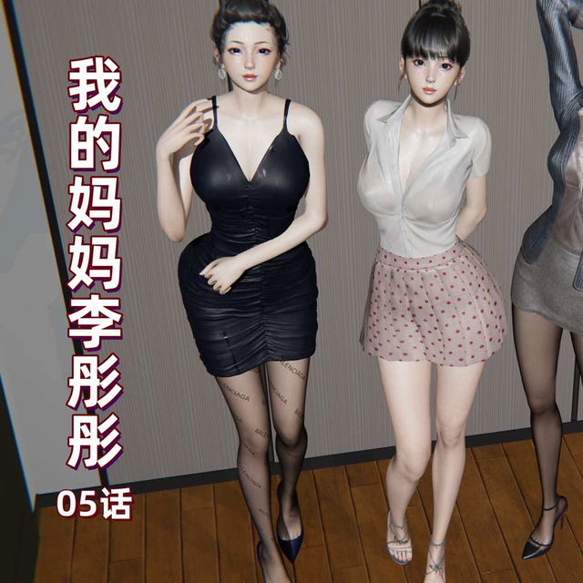 L05-我的妈妈李彤彤-05话 