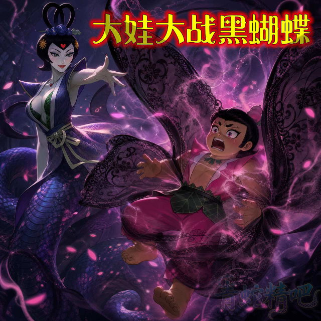 大娃大战黑蝴蝶（剧本草稿）
