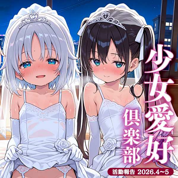 少女愛好倶楽部 2026/4-5