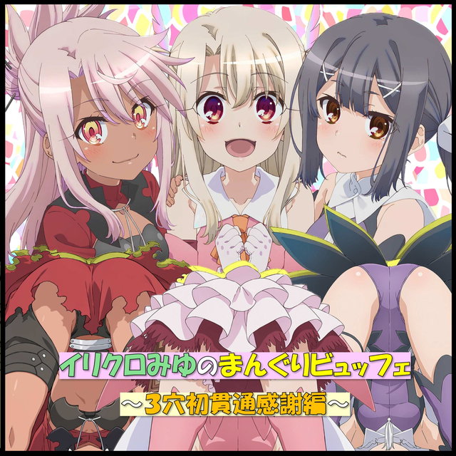 イリクロみゆのまんぐりビュッフェ～3穴初貫通感謝編～