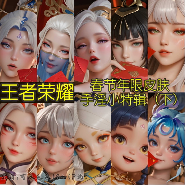【他】王者荣耀 2026年春节 小特辑(下) - 586张