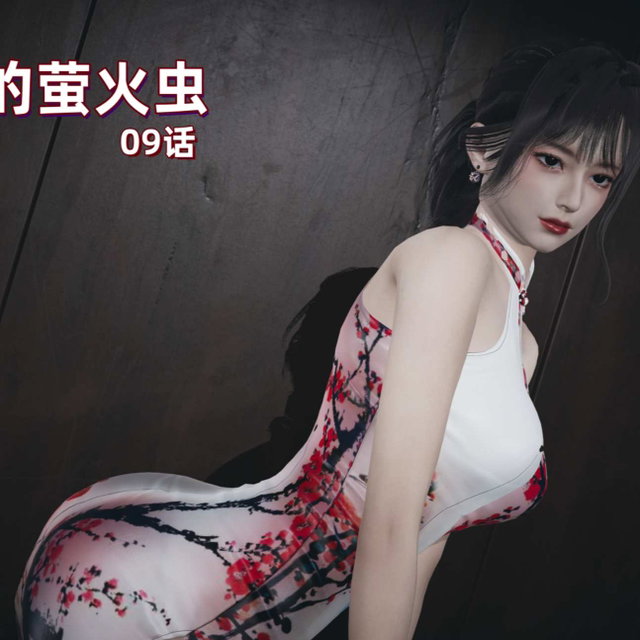 8月4话合集，H09~H12-湖边的萤火虫-09话~12话 (本商品包含4话，已出1话）