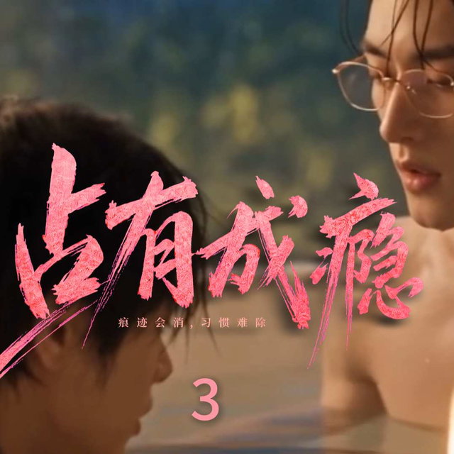 《占有成瘾》第3集