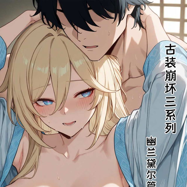 【黄色固体胶（zzzzz）】古装崩坏三-幽兰黛尔篇（崩坏3）