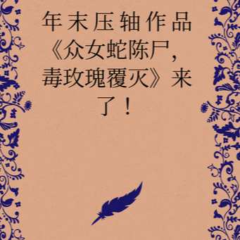 《众女蛇陈尸，毒玫瑰覆灭》