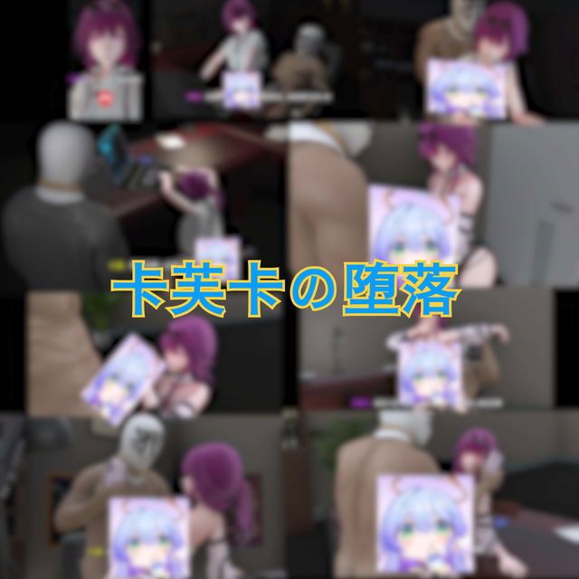 高管卡芙卡的堕落