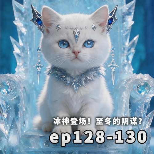 [蒙德篇][连载中]128话~130话
