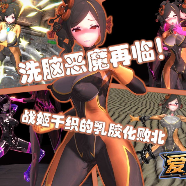 洗脑恶魔再临！战姬千织的乳胶化败北