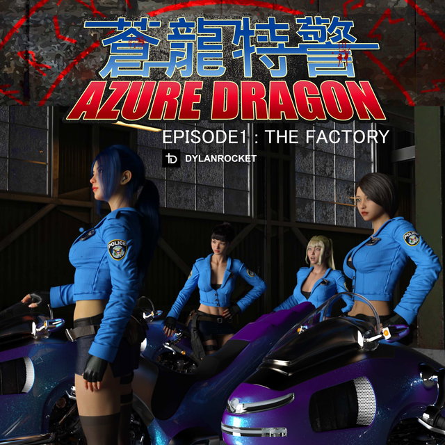 蒼龍特警-EPISODE1 : THE FACTORY