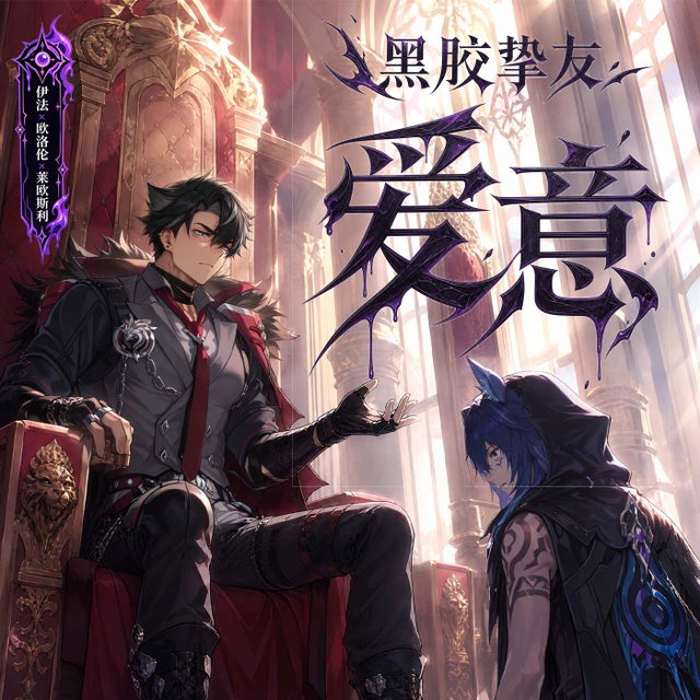 【原神】黑胶挚友：爱意（委托）伊法x欧洛伦x莱欧斯利, 17P高清漫画