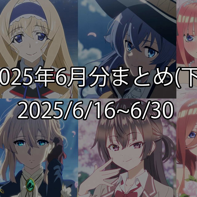 2025年6月分まとめ(下)