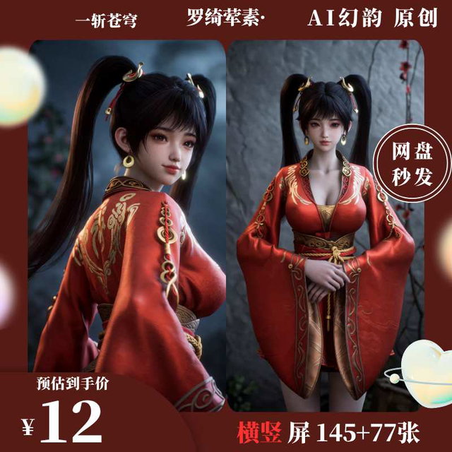 《一斩苍穹》罗绮 222 张横竖屏壁纸 高清无水印原图