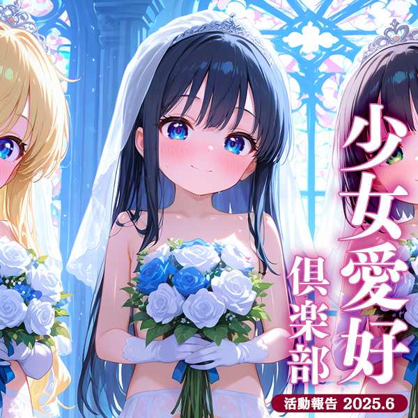 少女愛好倶楽部 2025/06