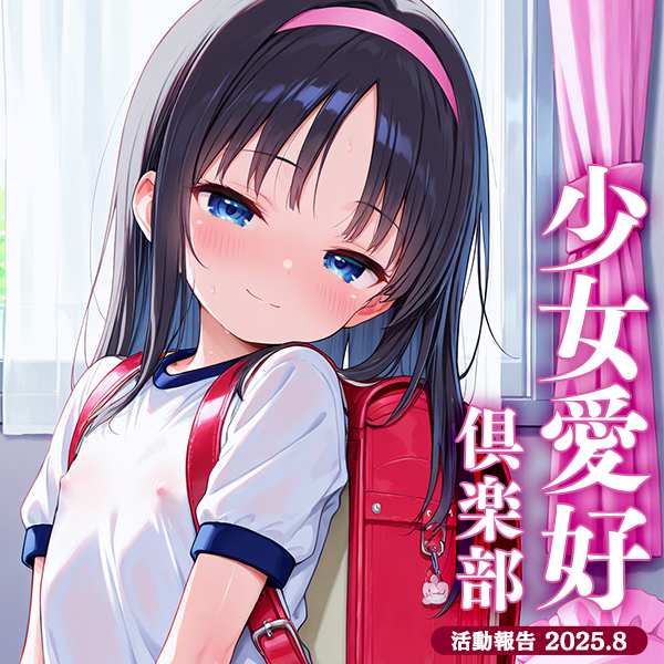 少女愛好倶楽部 2025/08
