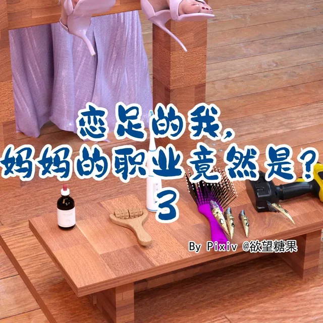恋足的我，妈妈的职业竟然是？第3集